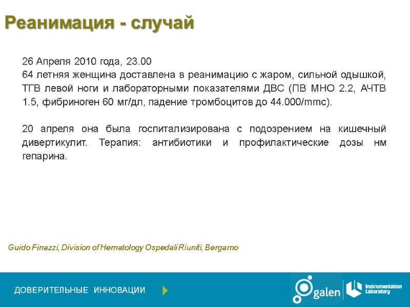 Реанимация - случай 26 Апреля 2010 года, 23.00  64 летняя женщина доставлена в